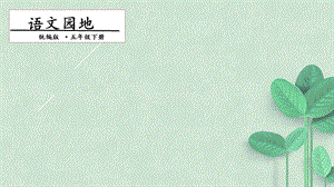人教部編版五年級下冊語文語文園地七. 第二課時 課件.pptx