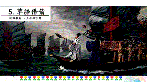 人教部編版五年級(jí)下冊(cè)語文5草船借箭. 第二課時(shí) 課件.pptx