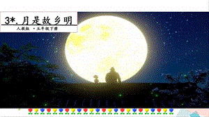 人教部編版五年級(jí)下冊(cè)語(yǔ)文3 月是故鄉(xiāng)明. 第一課時(shí) 課件.pptx
