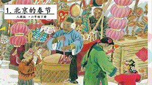 人教部編版六年級下冊語文1北京的春節第一課時課件.pptx