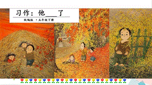 人教部編版五年級下冊語文習作：他了課件.pptx