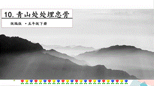 人教部編版五年級下冊語文10青山處處埋忠骨第二課時課件.pptx
