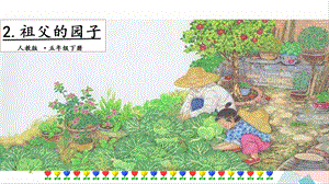人教部編版五年級下冊語文2祖父的園子.第二課時課件.pptx