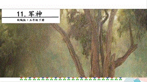 人教部編版五年級(jí)下冊(cè)語文11軍神. 第二課時(shí) 課件.pptx