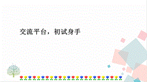 人教部編版四年級下冊語文交流平臺初試身手課件.pptx