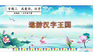 人教部編版五年級下冊語文專題二我愛你漢字第四階段課件.pptx