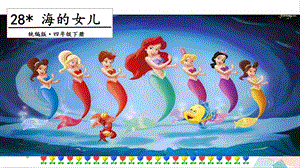 人教部編版四年級下冊語文28海的女兒一課時課件.pptx