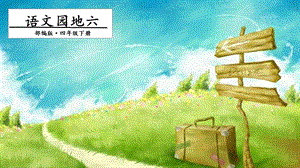 人教部編版四年級下冊語文語文園地六. 第二課時 課件.pptx