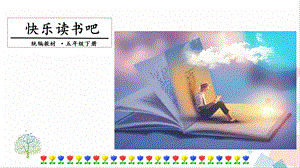 人教部編版五年級下冊語文快樂讀書吧：讀古典名著品百味人生課件.pptx
