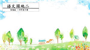 人教部編版四年級下冊語文語文園地二課件.pptx