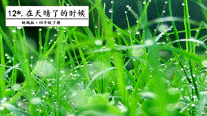 人教部編版四年級下冊語文12在天晴了的時候課件.pptx