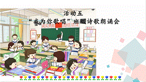 人教部編版六年級下冊語文活動五-朗誦會課件.pptx