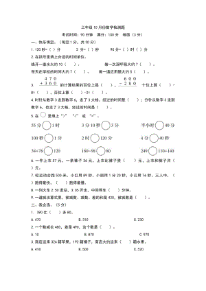 2023-2024上學期人教版三年級10月份數學檢測題.docx
