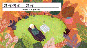 人教部編版五年級下冊語文習作例文習作第一課時課件.pptx