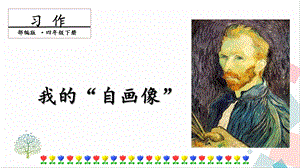 人教部編版四年級下冊語文習(xí)作.我的“自畫像”課件.pptx