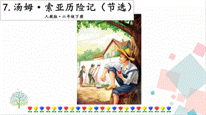 人教部編版六年級下冊語文7湯姆索亞歷險記（節選）第一課時課件.pptx