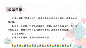 人教部編版六年級下冊語文活動七讓生命開花書信傳情課件.pptx