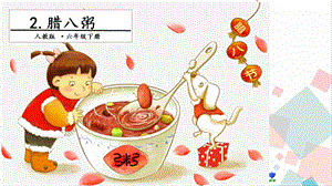 人教部編版六年級下冊語文2 臘八粥. 第一課時 課件.pptx