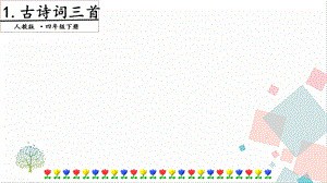 人教部編版四年級下冊語文1古詩詞三首.第三課時課件.pptx