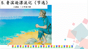人教部編版六年級下冊語文5魯濱遜漂流記（節選）.第二課時課件.pptx