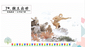 人教部編版五年級下冊語文7猴王出世.第一課時課件.pptx