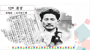 人教部編版五年級下冊語文12課清貧課件.pptx