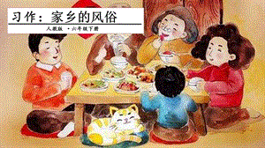 人教部編版六年級下冊語文習作：家鄉的風俗課件.pptx