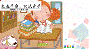 人教部編版六年級下冊語文交流平臺、初試身手.一課時課件.pptx