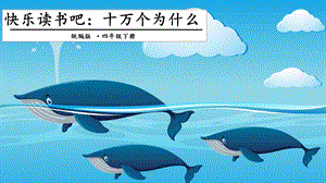 人教部編版四年級下冊語文快樂讀書吧二課件.pptx