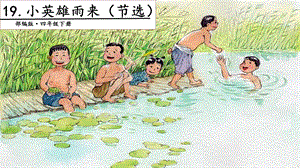 人教部編版四年級下冊語文19小英雄雨來.第一課時課件.pptx