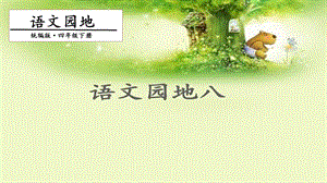 人教部編版四年級下冊語文語文園地八2 課件.pptx
