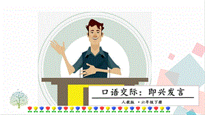 人教部編版六年級下冊語文口語交際：即興發言課件.pptx