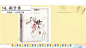 人教部編版五年級下冊語文14刷子李.第一課時課件.pptx