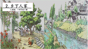 人教部編版四年級下冊語文2鄉下人家.第一課時課件.pptx