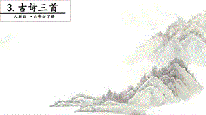 人教部編版六年級下冊語文3 古詩三首. 第一課時 課件.pptx