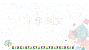 人教部編版四年級下冊語文習(xí)作例文課件.pptx