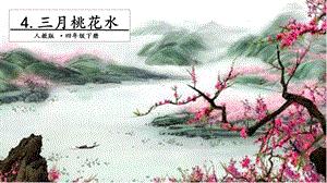 人教部編版四年級下冊語文4三月桃花水.第一課時課件.pptx