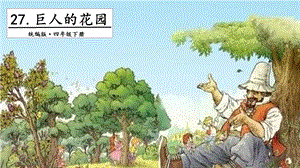 人教部編版四年級(jí)下冊(cè)語文27巨人的花園第二課時(shí)課件.pptx