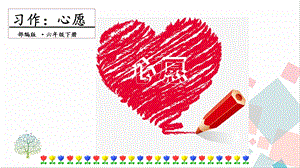 人教部編版六年級下冊語文習作：心愿課件.pptx