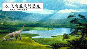 人教部編版四年級下冊語文6.飛向藍天的恐龍第一課時課件.pptx