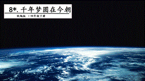 人教部編版四年級下冊語文8.千年夢圓在今朝課件.pptx