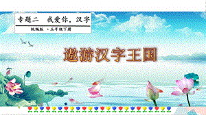 人教部編版五年級下冊語文專題二我愛你漢字第三階段課件.pptx