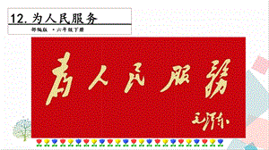 人教部編版六年級下冊語文12為人民服務.第二課時課件.pptx