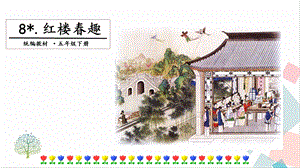 人教部編版五年級下冊語文8紅樓春趣.第一課時課件.pptx