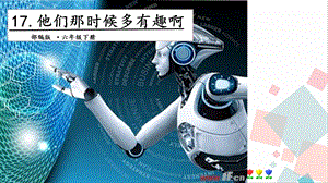 人教部編版六年級下冊語文17他們那時候多有趣啊.第一課時課件.pptx
