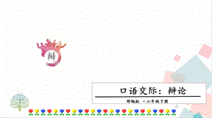人教部編版六年級下冊語文口語交際：辯論課件.pptx