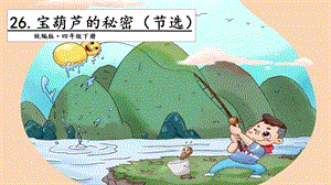 人教部編版四年級下冊語文26寶葫蘆的秘密（節(jié)選）第一課時課件.pptx