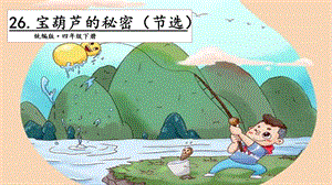 人教部編版四年級下冊語文26寶葫蘆的秘密（節(jié)選）第二課時課件.pptx