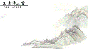 人教部編版六年級下冊語文3 古詩三首. 第二課時 課件.pptx