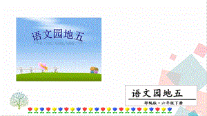 人教部編版六年級下冊語文語文園地五. 第一課時 課件.pptx